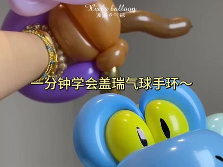 一分钟自制盖瑞蛇气球手环|附详细教程 我把《疯狂动物城2》盖瑞戴手上了~保姆级气球教程来喽~#疯狂动物城2 #盖瑞一条蛇 #疯狂动物城2气球 #盖瑞气球 #气球教程