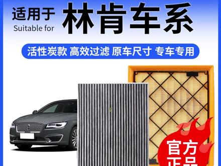 汽车滤芯 肖师傅【林肯】冒险家航海家飞行家MKZ MKC MKX大陆z空调空气滤芯#汽车配件 #空调滤芯 #林肯汽车 #空气净化 #汽车保养