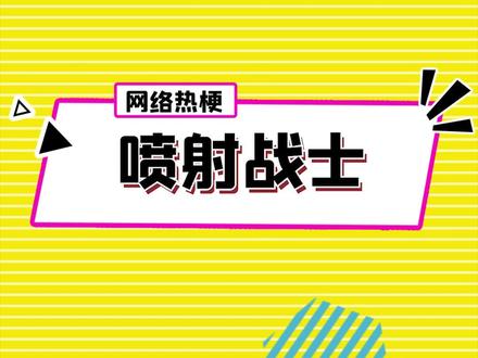 这波啊,这波是#喷射战士 #梗百科