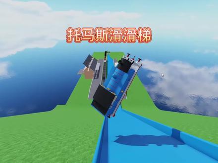 托马斯滑梯 #游戏 #游戏解说 #小火车托马斯 #roblox