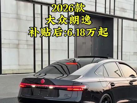 2026款大众朗逸新车落地参考及车型配置介绍#大众朗逸 #朗逸 #汽车报价 #抖音汽车 #每天推荐好车