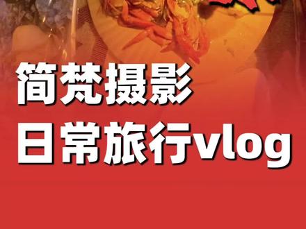 简梵摄影夜游旅行(海鸥岛)
拍摄设备:大疆osmo 360全景相机
#户外 #摄影 #我的周末就该浪费在这种地方 #吃喝玩乐分享计划 #真实生活分享计划