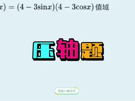 很多人说这道三角函数压轴题难你来试试#抖音创作者大会 #高中数学#高考数学#数学思维#三角函数@DOU+小助手
