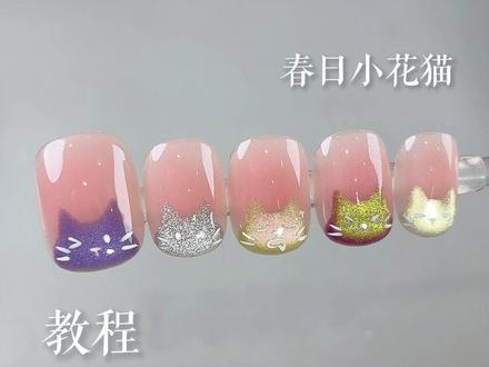 春日小花猫🐱美甲教程来咯~ #美甲教程 #穿戴甲教程 #猫眼美甲 #可爱美甲 #零基础学美甲