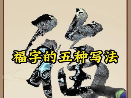 福字的五种写法 #书法 #国学文化 #汉字之美 #中华文化