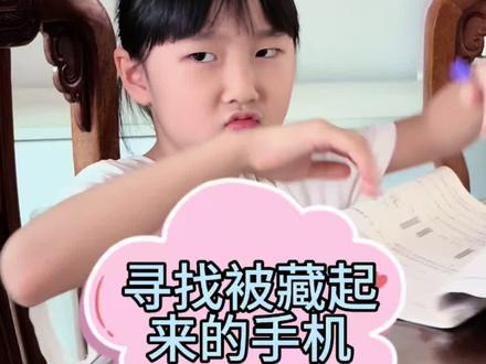 寻找被藏起来的手机#官方大大给流量