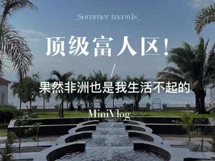 揭幕非洲尼日利亚顶级富人区是什么样的?
是我生活不起的样子!
#非洲生活 #非洲富人区 #出差vlog