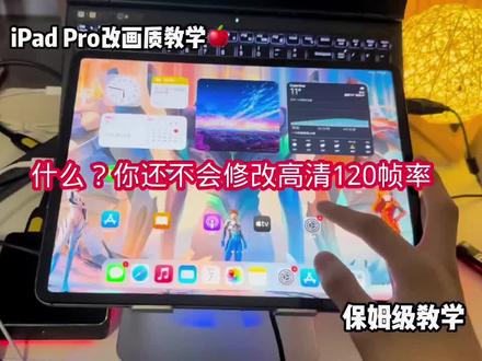 和平精英手机苹果ios通用改画质120广角教程#和平精英