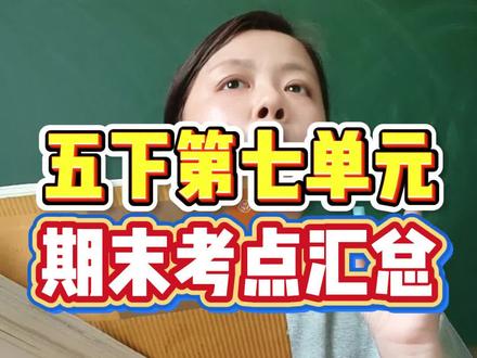 五年级下册语文第七单元期末考点汇总