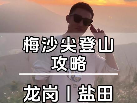 梅沙尖登山攻略,不建议来看日落哈,要不下山麻烦 #山顶的风景一定值得 #深圳户外徒步登山 #周末去哪玩#梅沙尖 #户外