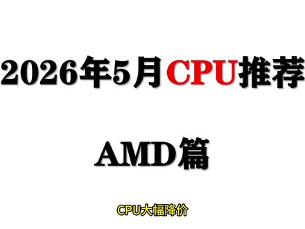 【26年5月CPU推荐】AMD处理器大幅降价,很多型号都来到历史最低价!#CPU #电脑 #数码 #DIY #装机