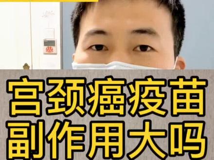 宫颈ai yi 苗副作用大吗#宫颈 #疫苗 #健康 @南方健康 @神经内科宋璞医生 @骨往筋来