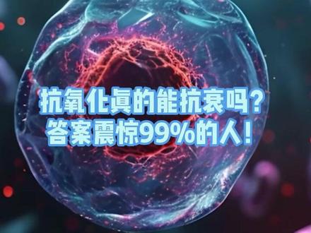 抗氧化真的能抗衰吗?答案震惊99%的人!