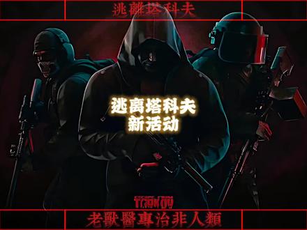 逃离塔科夫新活动 #逃离塔科夫