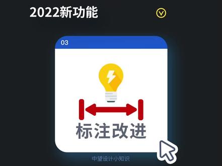 新增标注改进功能,大概可以提升你👋 👋这么多工作效率。#中望软件