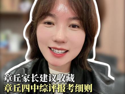 #章丘章丘 大家关心的章丘四中2026年综合评价招生政策终于出炉!有和往年相同的地方,也有面临新挑战的地方,各位家长务必重视起来。