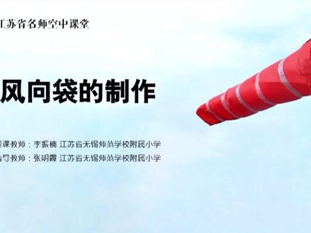 部编版语文【五年级上册】48.习作例文:风向袋的制作