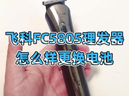 飞科FC5805理发器
怎么样更换电池#飞科科技生活 #男士剃须刀推荐