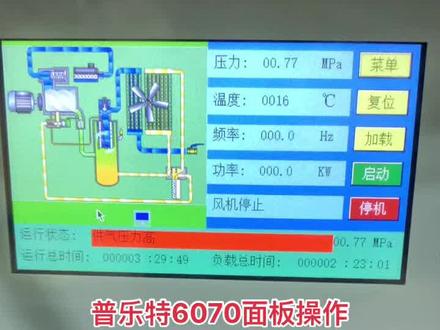 螺杆空压机普乐特6070面板简单操作#螺杆机