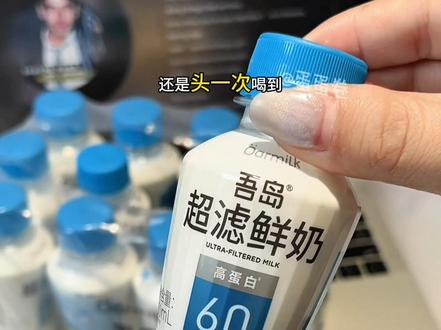 吾岛新出的这个6.0高蛋白鲜牛奶真的好喝到离谱,特别特别的浓郁醇厚,奶香味十足,而且一点奶腥味都没有,原来不是我不爱喝纯牛奶,只是牛奶没选对,对牛奶品质要求高的姐妹,一定要尝尝#吾岛 #鲜牛奶 #强烈推荐 #嘎嘎好喝的牛奶 #牛奶