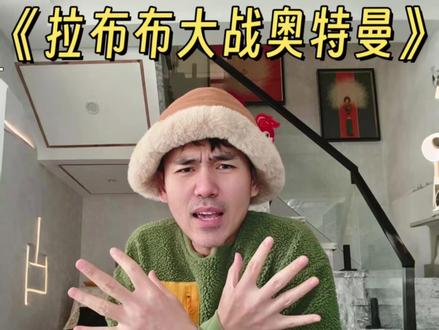 动感原创金曲《拉布布大战奥特曼》太好听了 ##音乐种草计划 #拉布布 #奥特曼 #原创歌曲 #抽象