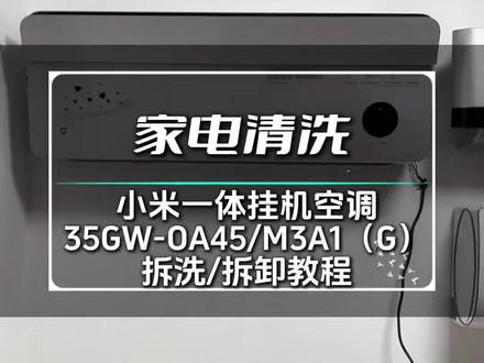 小米一体式挂机空调35GW-OA45/M3A1(G)拆洗拆卸教程。#家电清洗培训 #技术分享 #家电清洗 #家政服务