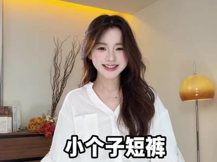 小个子短裤推荐 #牛仔短裤 #卡其色短裤推荐#通勤穿搭简约日常 #小个子短裤 #小个子穿搭