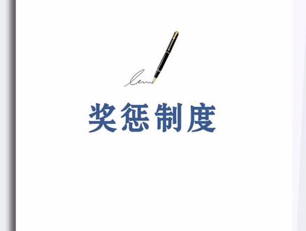 公司奖惩制度模板,有需要拿去用。#职场