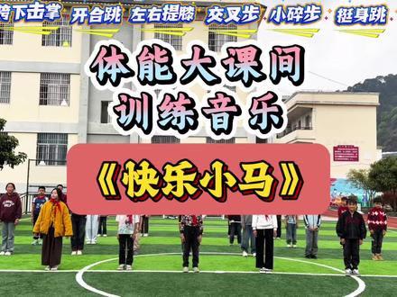 阳光体育大课间音乐 《快乐的小马》
4 分钟完整版体能练习!配套动感节奏音乐,全程包含 8 个规范体能动作:十字跳、胯下击掌、开合跳、左右提膝、交叉步、小碎步、挺身跳、毽子跳,动作简单易学、节奏紧凑,适配校园大课间集体训练,轻松提升学生体能,活力拉满~#阳光体育大课间体能音乐#4分钟校园体能操#大课间体能练习音乐#小学生体能训练#校园动感课间操