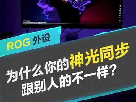这才是真正的神光同步!不说了兄弟们,设置好后自己去体验吧!#ROG外设 #信仰不止一面 #神光同步 #桌搭好物