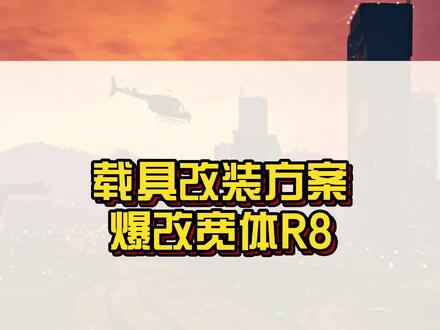 奥北10F宽体版最强改装方案分享,你学会了吗?#r星 #steam游戏