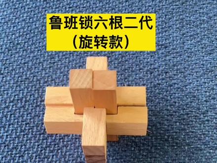 鲁班锁六根二代旋转款,是不是一看就会,一学就废,喜欢的可以收藏起来#鲁班锁 #益智玩具 #解压视频#动手动脑 #抖音小助手