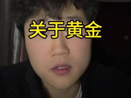 关于黄金,希望这条视频对你有价值#黄金 #历史 #美联储 #价值投资