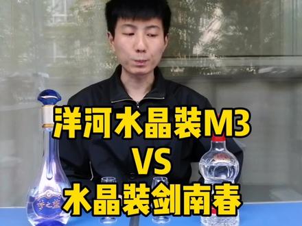 定位相同的洋河水晶装M3和水晶剑南春相比到底谁好谁差?今天揭晓