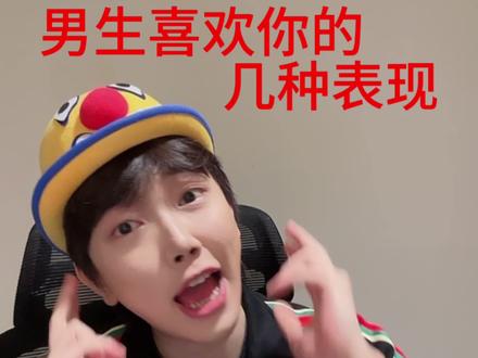 男生喜欢你的 几种表现