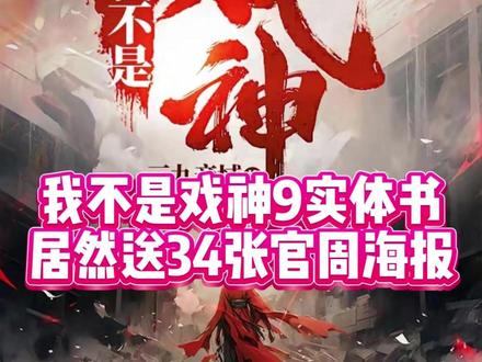 追了这么久的戏神终于完结了!不买本实体书收藏真的会遗憾一辈子!#我不是戏神 #三九音域 #陈伶