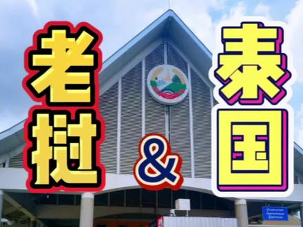 老泰边境口岸,距离万象仅仅十余公里,这也使得万象是离国门最近的国家之一#老挝 #老挝自驾游
