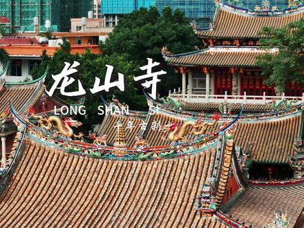 打卡泉州小众寺庙-安海龙山寺 #安海龙山寺 #安海#愿所求皆所愿 #晋江旅游 #泉州寺庙 安海龙山寺,位于福建省泉州市晋江市海八中路242号,始建于隋皇泰年间(618~619年),初名普现寺,又名天竺寺,俗称观音殿。2013年3月5日,安海龙山寺被中华人民共和国国务院公布为第七批全国重点文物保护单位。
安海龙山寺中素称有三宝。第一就是,寺中供奉的千手千眼观音,相传取用原本庙前整株巨樟雕刻而成,头戴花冠,冠正中雕一坐佛,周雕众多小佛首,迭作帽状;主手合十,两侧旁支一千零八手,掌中均雕一眼,列如团扇,姿态各异。如今千手千眼观音堪称国宝。第二宝就是安海龙山寺殿前一对青草石柱相峙而立,雕刻巨龙绕柱,形若腾云。一双鳞甲相间的龙爪,分别捧出一磬一鼓,如用细铁条轻轻敲打,磬显磬声,鼓传鼓声,为闽南独特的石雕工艺作品。第三宝是是什么你知道吗?