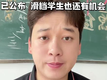山东春考专科投档线已公布 滑档同学还有机会#济南尚博教育 #山东春考 #报考常见问题解答 #征集志愿 #升学规划指南