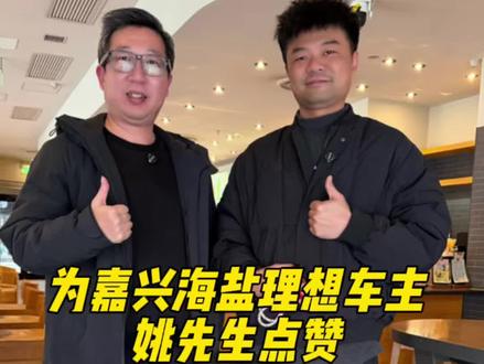 知道姚东权救人的事情后我就与他进行了简单交流,发现他是个非常实在的人,我作为车友会代表对他的行为表示支持和感谢🙏#嘉兴理想嘉车友会