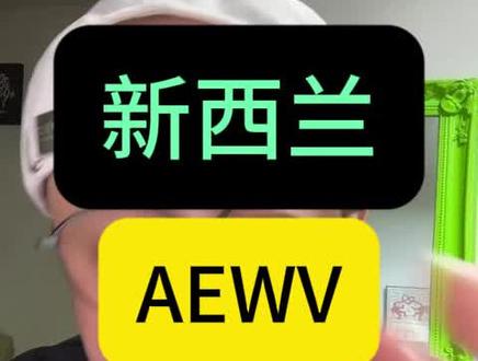 新西兰aewv英语时代开启 #新西兰工签#澳洲482雇主担保 #西班牙工签#葡萄牙工签#工作签证