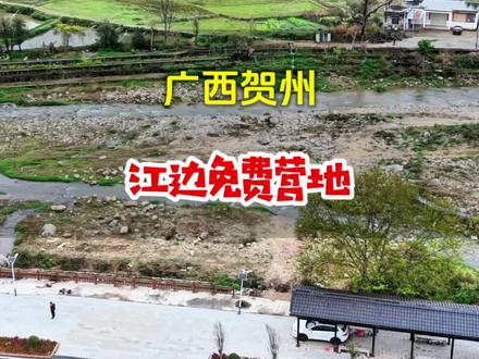这个营地就在江边,周围还有温泉,自驾游广西的朋友们不要错过了
#广西自驾游 #广西营地 #广西房车营地 #贺州营地 #贺州温泉