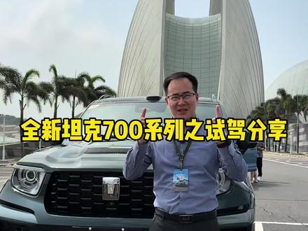 全新坦克700试驾总结,你想知道的这里都有! #全新坦克700新时代新旗舰
#全新坦克700越开越懂你
#麒麟云中现青云直上时
#全新坦克700豪华品鉴