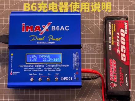 B6充电使用方法及注意事项#模型 #rc模型 #现场实拍 #再一次美白力更出色 #充电器