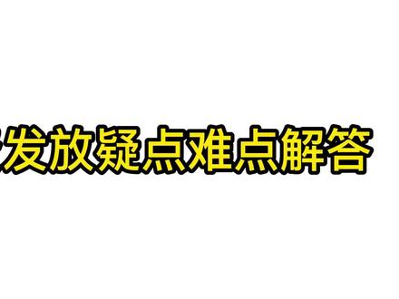 中国工商银行薪资发放难点解答#工商银行薪资发放疑点难点解答#财务 #中国工商银行