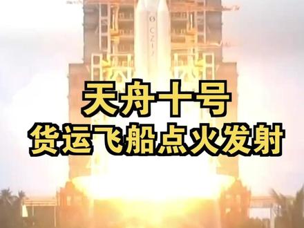天舟十号货运飞船点火发射 编辑:高聪