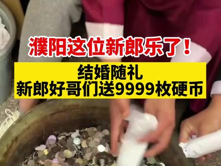 11月15日,河南濮阳。新郎乐了!结婚朋友们称要随份重礼!当天就抬着9999枚硬币来参加!存了两个银行!#男子结婚朋友抬来9999个硬币#婚礼随礼#濮阳身边事 #濮阳#婚礼现场