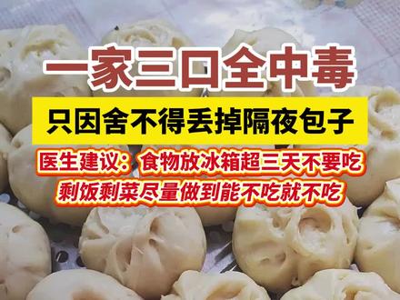一家三口舍不得丢隔夜包子,吃完全中毒!