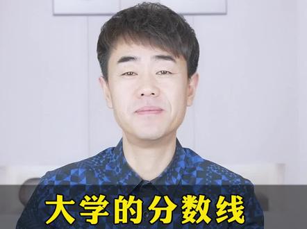 大学的分数线到底是怎么来的?#高考报考 #志愿填报 #高考志愿填报