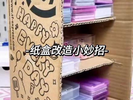 纸箱改造,纸盒改造#纸箱改造#纸箱改造小技巧 #纸盒的妙用 #实用小技巧 #生活小妙招